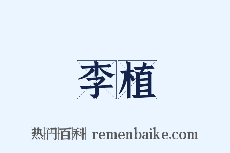 李植是什么意思的图片